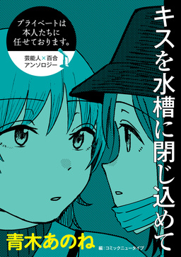【単話】プライベートは本人たちに任せております。 芸能人×百合 『キスを水槽に閉じ込めて』