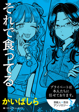 【単話】プライベートは本人たちに任せております。 芸能人×百合 『それで食ってる』