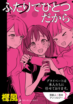 【単話】プライベートは本人たちに任せております。 芸能人×百合 『ふたりでひとつだから』