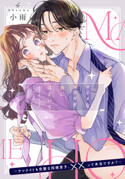 【単話】マジメなココロを夜にほどいて ～ワンナイトも完璧な同僚男子、××って本当ですか?～