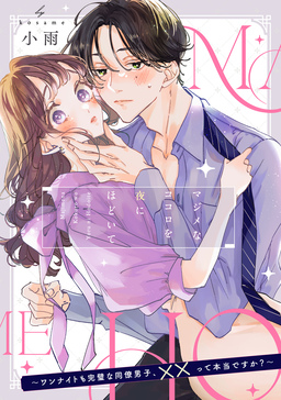 【単話】マジメなココロを夜にほどいて ～ワンナイトも完璧な同僚男子、××って本当ですか?～