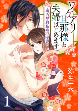 【単話】ワケアリ旦那様と夫婦はじめます。~明治契約結婚浪漫譚~