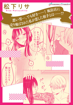 【単話】悪い男...、でも好き......! 風俗店に売り飛ばされた私が恋した相手とは......!?