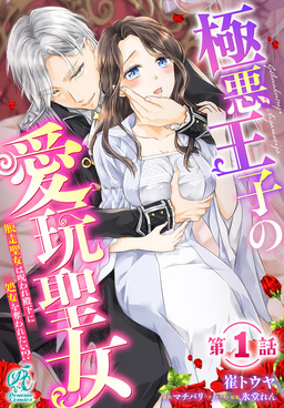 【単話】極悪王子の愛玩聖女 脱走聖女は呪われ殿下に処女を奪われたい!?