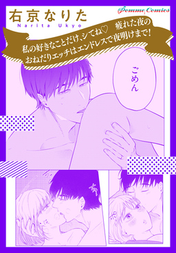 【単話】私の好きなことだけ、シてね☆ 疲れた夜のおねだりエッチはエンドレスで夜明けまで!