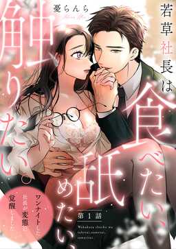 【単話】若草社長は食べたい、舐めたい、触りたい。~ワンナイトした社長が変態に覚醒しました~
