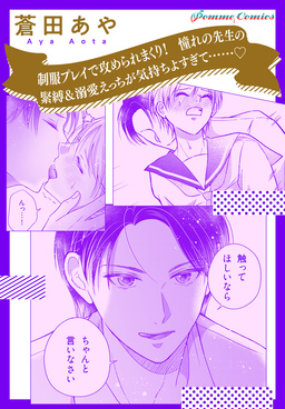 【単話】制服プレイで攻められまくり! 憧れの先生の緊縛&溺愛えっちが気持ちよすぎて......