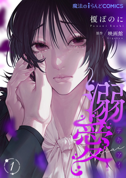 【単話】溺愛