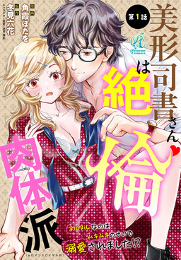 【単話】美形司書さんは絶倫肉体派 ヌルヌルなのはムキムキのせいで溺愛されました!?