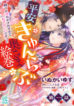 【単話】平安きゅんらぶ奥さま絵巻 殿下に甘やかされすぎて恥ずかしいですっ!!