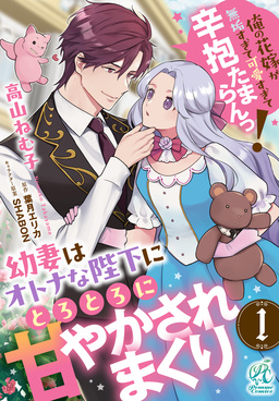 【単話】幼妻はオトナな陛下にとろとろに甘やかされまくり 俺の花嫁が無垢すぎて可愛すぎて辛抱たまらんっ!