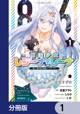 86―エイティシックス― 魔法少女レジーナ☆レーナ ～戦え! 銀河航行戦艦サンマグノリア～【分冊版】
