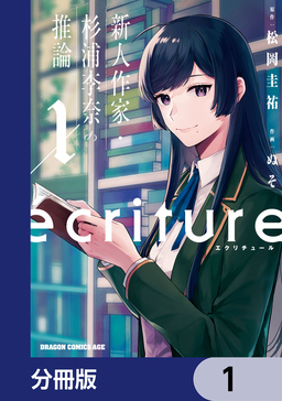 ecriture 新人作家・杉浦李奈の推論【分冊版】
