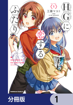 HGに恋するふたり【分冊版】