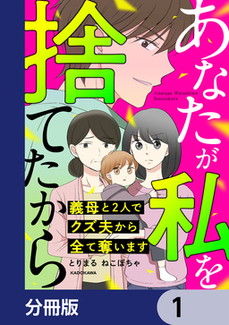 あなたが私を捨てたから 義母と2人でクズ夫から全て奪います【分冊版】