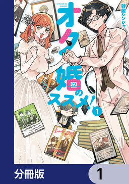 オタ婚のススメ!【分冊版】