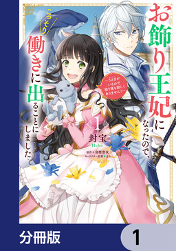 お飾り王妃になったので、こっそり働きに出ることにしました ～うさぎがいるので独り寝も寂しくありません!～【分冊版】