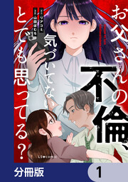 お父さんの不倫、気づいてないとでも思ってる?【分冊版】
