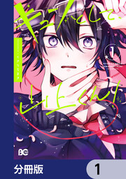 キュンとして、山上くん!【分冊版】