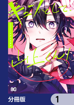 キュンとして、山上くん!【分冊版】