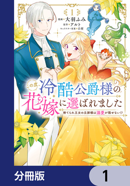 この度、冷酷公爵様の花嫁に選ばれました 捨てられ王女の旦那様は溺愛が隠せない!?【分冊版】