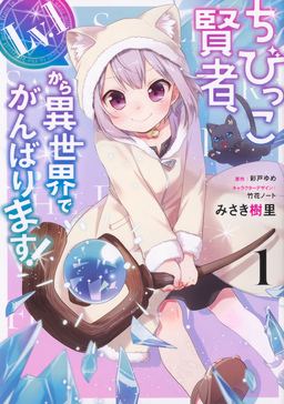ちびっこ賢者、Lv.1から異世界でがんばります! 【タテスク】