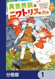 異世界旅はニワトリスと共に【分冊版】