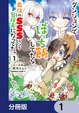 ダンジョンでぼっち飯してたら最強のSSSランク冒険者になってた。【分冊版】