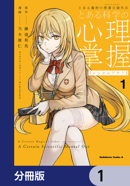 とある魔術の禁書目録外伝 とある科学の心理掌握【分冊版】