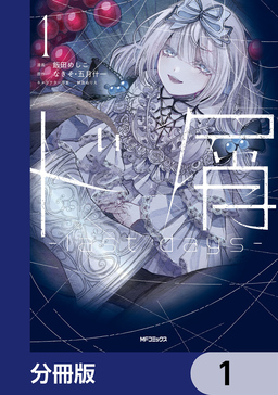 ド屑 -last days-【分冊版】