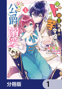 ド田舎出身の芋令嬢、なぜか公爵に溺愛される【分冊版】