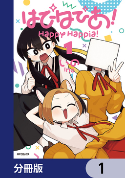 はぴはぴあ!【分冊版】