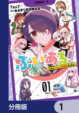 ぶいある! ～とあるVTuber事務所あるある～【分冊版】