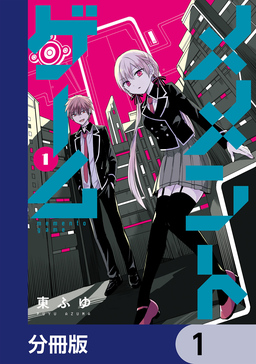メメントゲーム【分冊版】