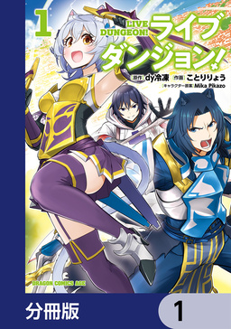ライブダンジョン!【分冊版】