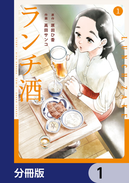 ランチ酒【分冊版】
