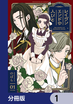 レイヴンエンドの人びと【分冊版】