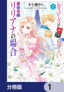 レディローズは平民になりたい 悪役令嬢リリアナの場合【分冊版】