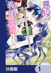 悪役をやめたら義弟に溺愛されました【分冊版】