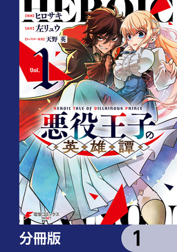 悪役王子の英雄譚【分冊版】