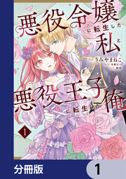悪役令嬢に転生した私と悪役王子に転生した俺【分冊版】