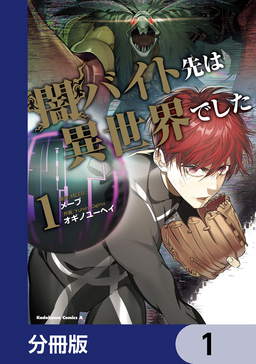 闇バイト先は異世界でした【分冊版】