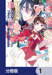 異世界転移したけど、王立学院で事務員やってます【分冊版】