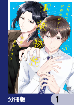公務員で安泰のはずが、事故物件担当に異動します【分冊版】