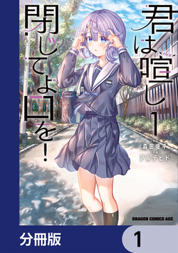 君は喧し閉じてよ口を!【分冊版】