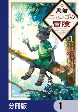 黒猫ニャンゴの冒険【分冊版】