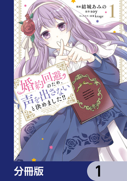 婚約回避のため、声を出さないと決めました!!【分冊版】