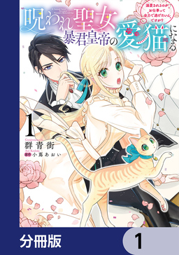 呪われ聖女、暴君皇帝の愛猫になる【分冊版】
