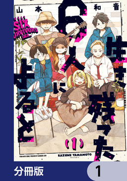 生き残った6人によると【分冊版】