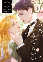 泣いてみろ、乞うてもいい